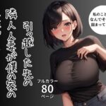 引っ越した先の隣人人妻が僕の家の家性婦になってくれた(ふぁんたじすま) [d_340746]