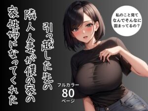 引っ越した先の隣人人妻が僕の家の家性婦になってくれた(ふぁんたじすま) [d_340746]