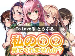 私の○○見てくれませんか？ To Loveる-とらぶる-(Mr.Eの研究室) [d_340749]