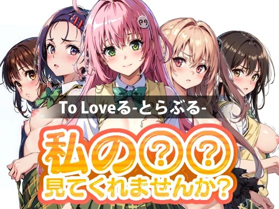 私の○○見てくれませんか？ To Loveる-とらぶる-(Mr.Eの研究室) [d_340749]