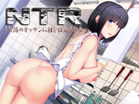 NTR13:隣のオッサンに種を仕込まれる(S彼女) [d_340772]