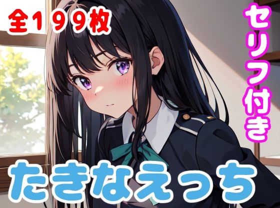 たきなえっち(ぽこぽぽ) [d_340776]