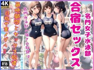 名門女子水泳部合宿セックス(ミスティックメモリ) [d_340779]