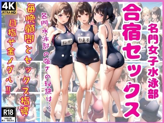 名門女子水泳部合宿セックス(ミスティックメモリ) [d_340779]