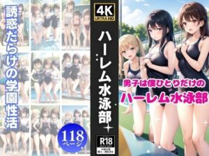 男子は僕ひとりだけのハーレム水泳部(ミスティックメモリ) [d_340782]