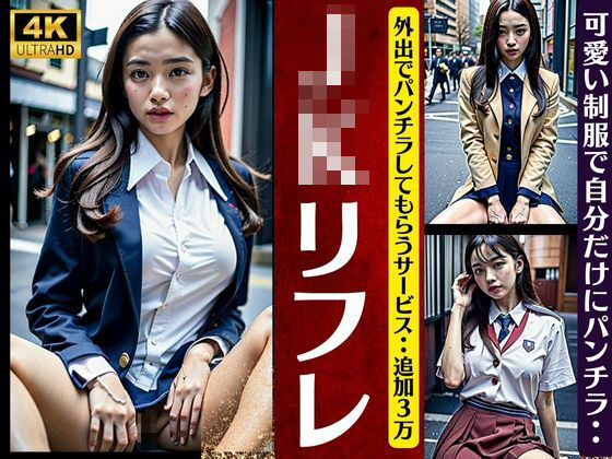 JKリフレで外出〜パンチラしてもらう裏オプション〜追加3万円で可愛い制服で自分だけにパンチラ(S級奇跡の一枚) [d_340783]