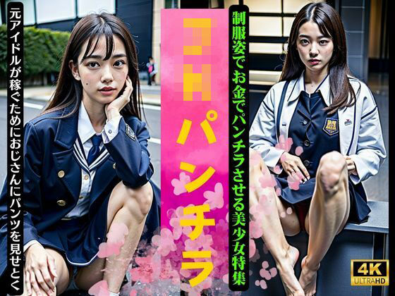 JKパンチラ！制服姿でお金でパンチラさせる美少女特集〜元アイドルが稼ぐためにおじさんにパンツをみせる〜(くぱぁの国王) [d_340787]