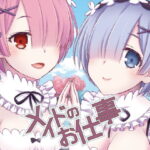 メイドのお仕事(senarinko) [d_340810]