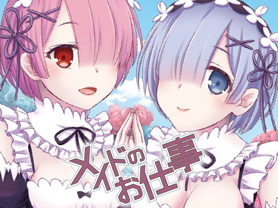 メイドのお仕事(senarinko) [d_340810]