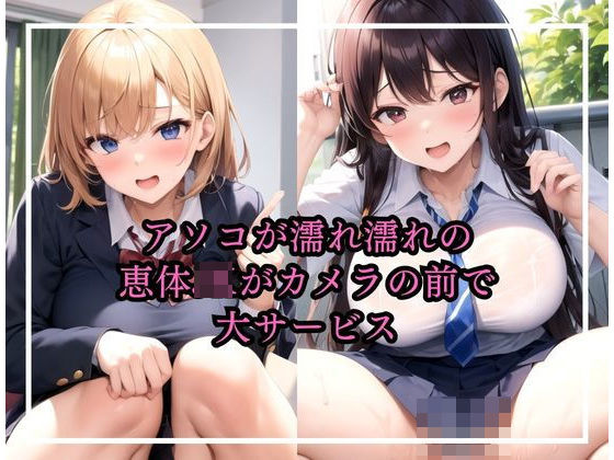 アソコが濡れ濡れの恵体JKがカメラの前で大サービス(I LOVE AI) [d_340816]