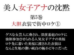 美人女子アナの沈黙 第5巻 大胆衣装で街中ロケ 1(海老沢  薫) [d_340824]