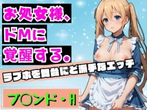 お処女様、ドMに 覚醒する。 ブレンドH(AIAV女優) [d_340840]
