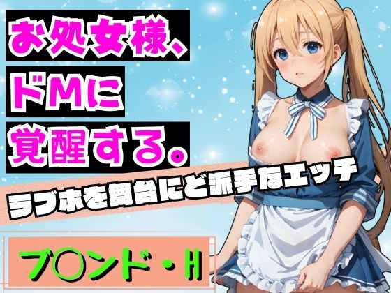 お処女様、ドMに 覚醒する。 ブレンドH(AIAV女優) [d_340840]