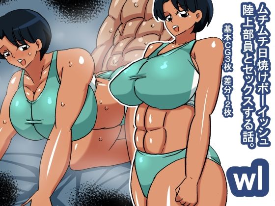 wl ムチムチ日焼けボーイッシュ陸上部員(s（ムチムチメイン）) [d_340852]