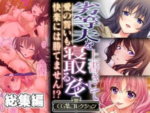劣等夫を上書きして寝取る夜 〜愛の誓いも快楽には勝てません！？〜【CG集コレクション】(どろっぷす！) [d_340865]