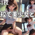 学校で美少女と…(秘密組織) [d_340869]