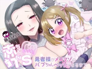 【TS羞恥プレイ】バブちゃんマゾ化TS〜勇者様がメスマゾのバブちゃんペットになるまで〜(ざくろ裁縫店) [d_340880]