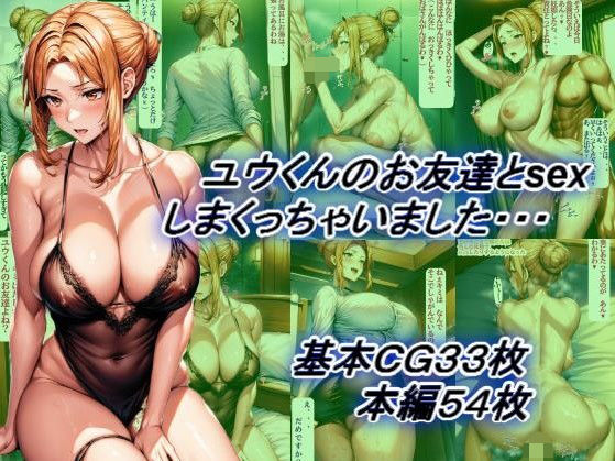 ユウくんのお友達とsexしまくっちゃいました・・・(どりーむきんぐだむ) [d_340904]