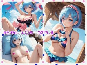 Re，ゼロ レ〇風 コスプレエロ画像集(サズN) [d_340905]