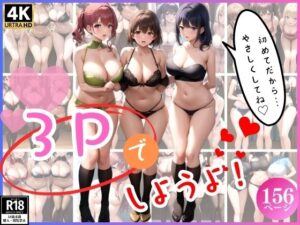 3Pでしようよ！(レモンガールズ) [d_340921]