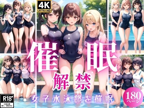 催●解禁〜女子水泳部を催●〜(恋結びの算譜) [d_340926]