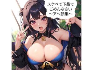 スケベで下品でごめんなさい 〜アヘ顔集〜(でんでん) [d_340933]