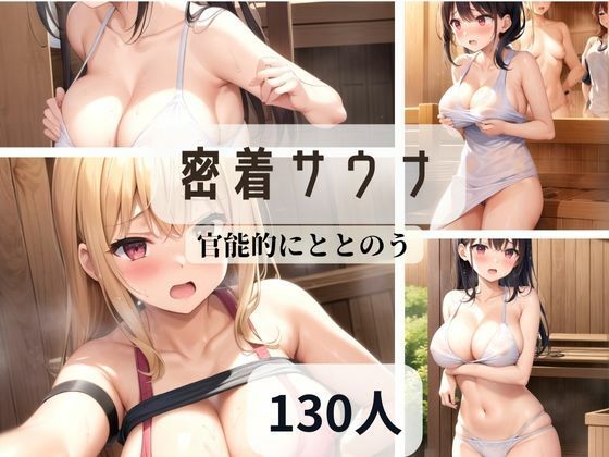 密着サウナ-官能的にととのう-(和顔AI語) [d_340959]