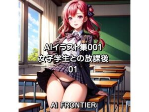 AIイラスト集001/女子学生との放課後/01(AI FRONTIER) [d_340962]