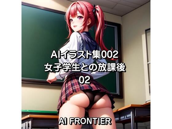 AIイラスト集002/女子学生との放課後/02(AI FRONTIER) [d_340968]