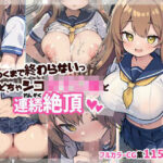 駅につくまで終わらないっ どちゃシコ女子〇生と連続絶頂(にじのつえ) [d_340973]