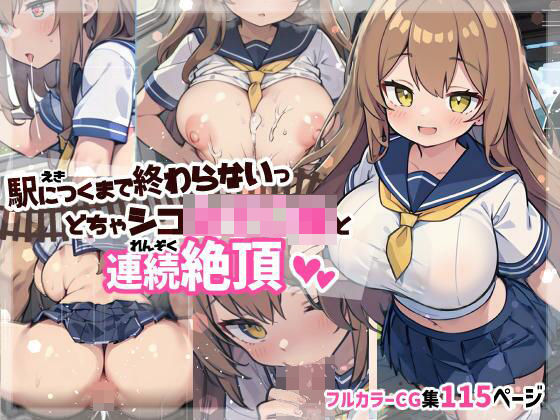 駅につくまで終わらないっ どちゃシコ女子〇生と連続絶頂(にじのつえ) [d_340973]