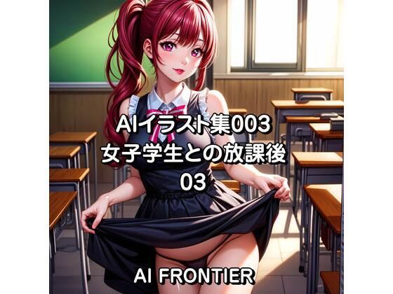 AIイラスト集003/女子学生との放課後/03(AI FRONTIER) [d_340975]