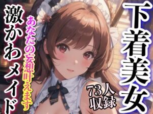 激かわメイド 下着美女 73人収録(妄想くらぶ) [d_340981]