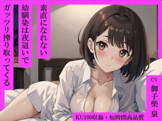 素直になれない幼馴染は夜●いでガッツリ搾り取ってくる【KU100・スタジオ収録】(えちまーと) [d_341000]