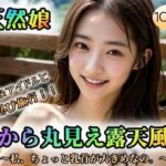 【天然娘】清楚なアイドルとお忍び旅行！！下から丸見え露天風呂〜私、ちょっと乳首が大きめなの。〜(エスカルゴジョー) [d_341003]