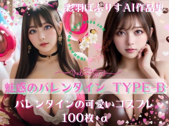 Enchanting Valentine’s 魅惑のバレンタイン TYPE-B 100(彩羽ぽぷりす) [d_341007]
