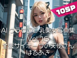 【AIグラビア巨乳美女写真集】Vol.16金髪サイボーグの天使さん(はるあき/AIart) [d_341011]