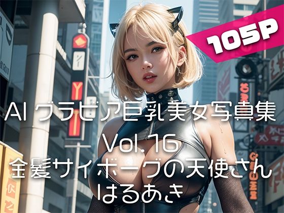 【AIグラビア巨乳美女写真集】Vol.16金髪サイボーグの天使さん(はるあき/AIart) [d_341011]