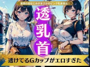 透乳首スペシャル！透けてるGカップがエロすぎた！童顔の幼なじみがまさかのピンク乳首(奇跡の美少女) [d_341018]
