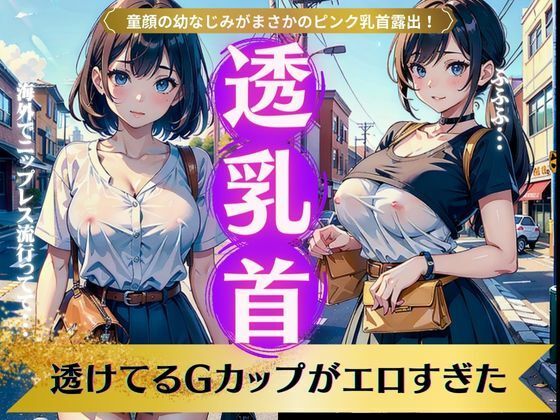 透乳首スペシャル！透けてるGカップがエロすぎた！童顔の幼なじみがまさかのピンク乳首(奇跡の美少女) [d_341018]