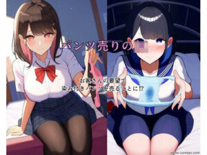 パンツ売りのJK(ハーレム神) [d_341027]