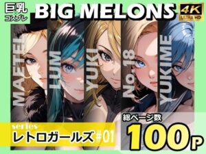 BIG MELONS seriesレトロガールズ ＃01(びっくめろん) [d_341036]