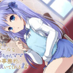 「うるさいですね」ちいさくてクールなお姉ちゃんママが事務的に抜いてくれる件(すねこすり) [d_341040]