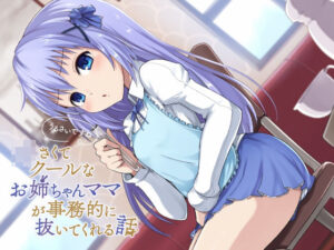 「うるさいですね」ちいさくてクールなお姉ちゃんママが事務的に抜いてくれる件(すねこすり) [d_341040]