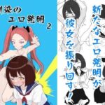 幼馴染のエロ発明2(マトリョーシカ) [d_341048]