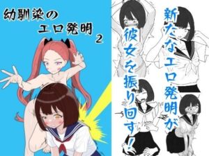 幼馴染のエロ発明2(マトリョーシカ) [d_341048]