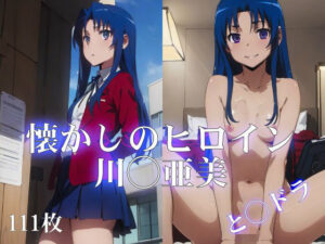 懐かしのヒロイン〜と◯ドラ川◯亜美〜(ターゲットノ女AI) [d_341079]