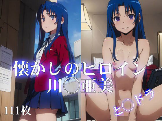 懐かしのヒロイン〜と◯ドラ川◯亜美〜(ターゲットノ女AI) [d_341079]