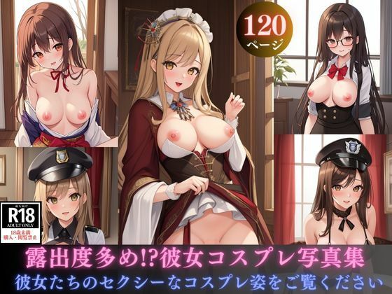 露出度多め！？彼女コスプレ写真集(風魔小太郎Jr) [d_341099]