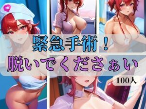 緊急手術！脱いでくださぁい(あん) [d_341109]